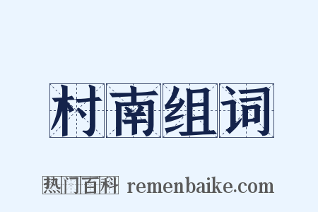 村南组词是什么意思的图片